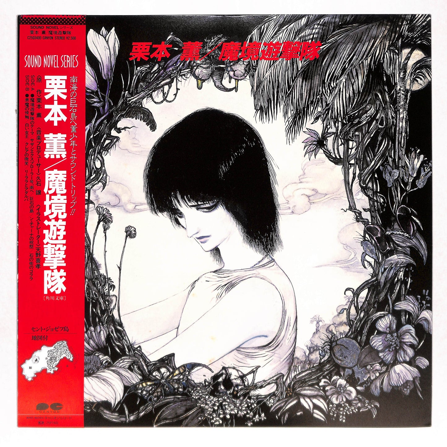 魔境遊撃隊