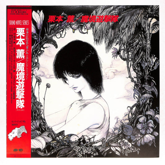 魔境遊撃隊