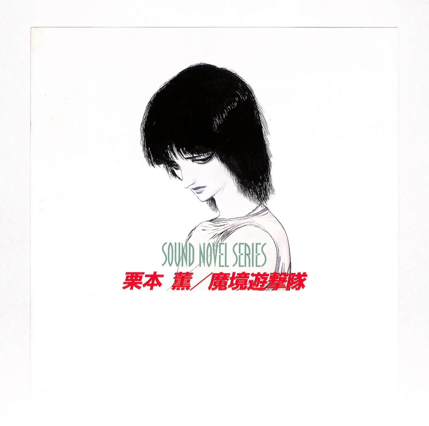 魔境遊撃隊
