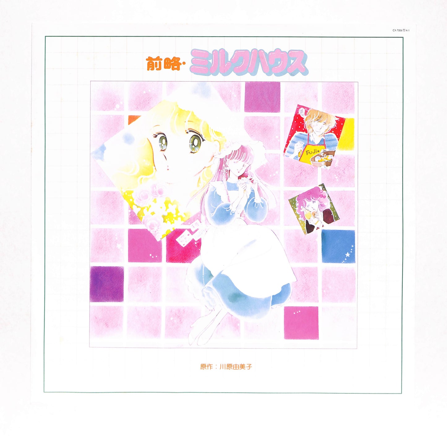 前略・ミルクハウス