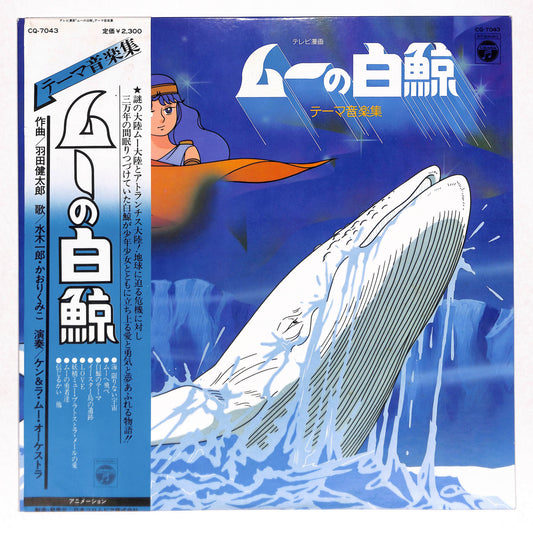 ムーの白鯨 テーマ音楽集