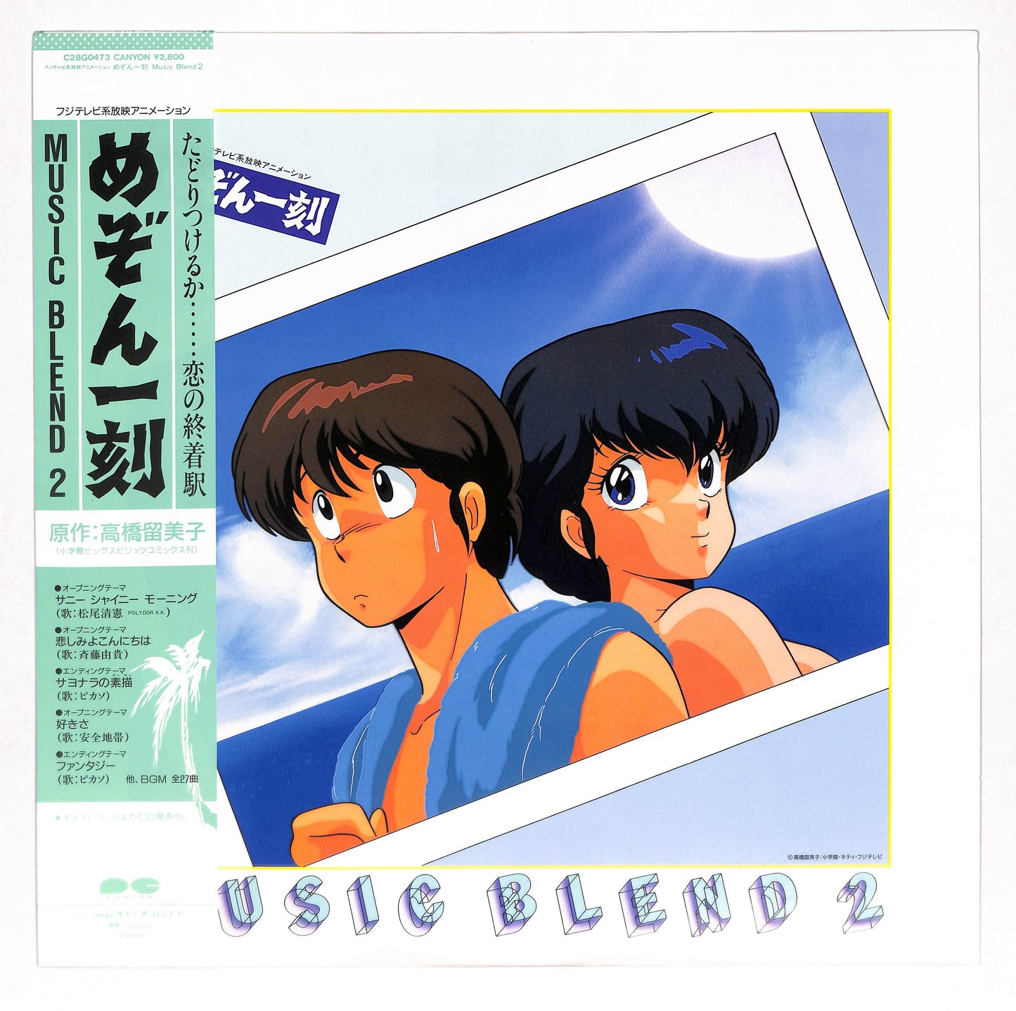 めぞん一刻 - Music Blend 2