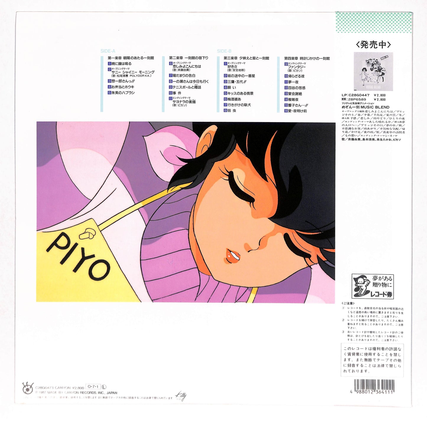 めぞん一刻 - Music Blend 2
