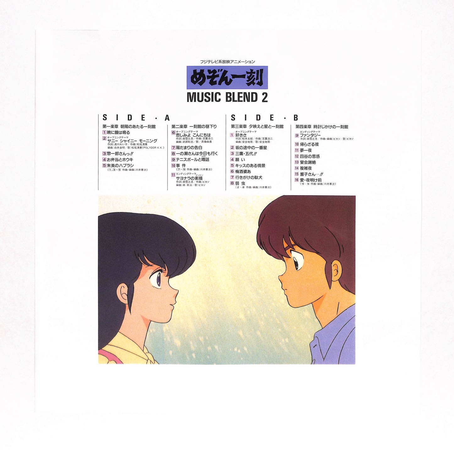 めぞん一刻 - Music Blend 2