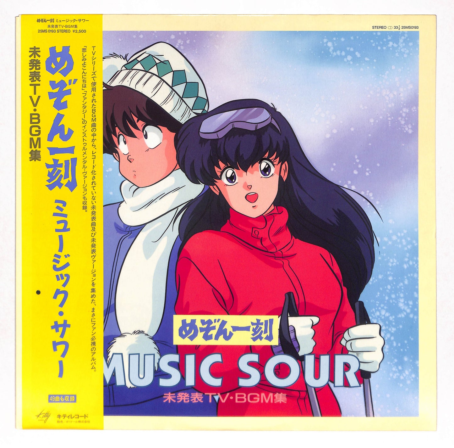 めぞん一刻 Music Sour 未発表TV BGM集