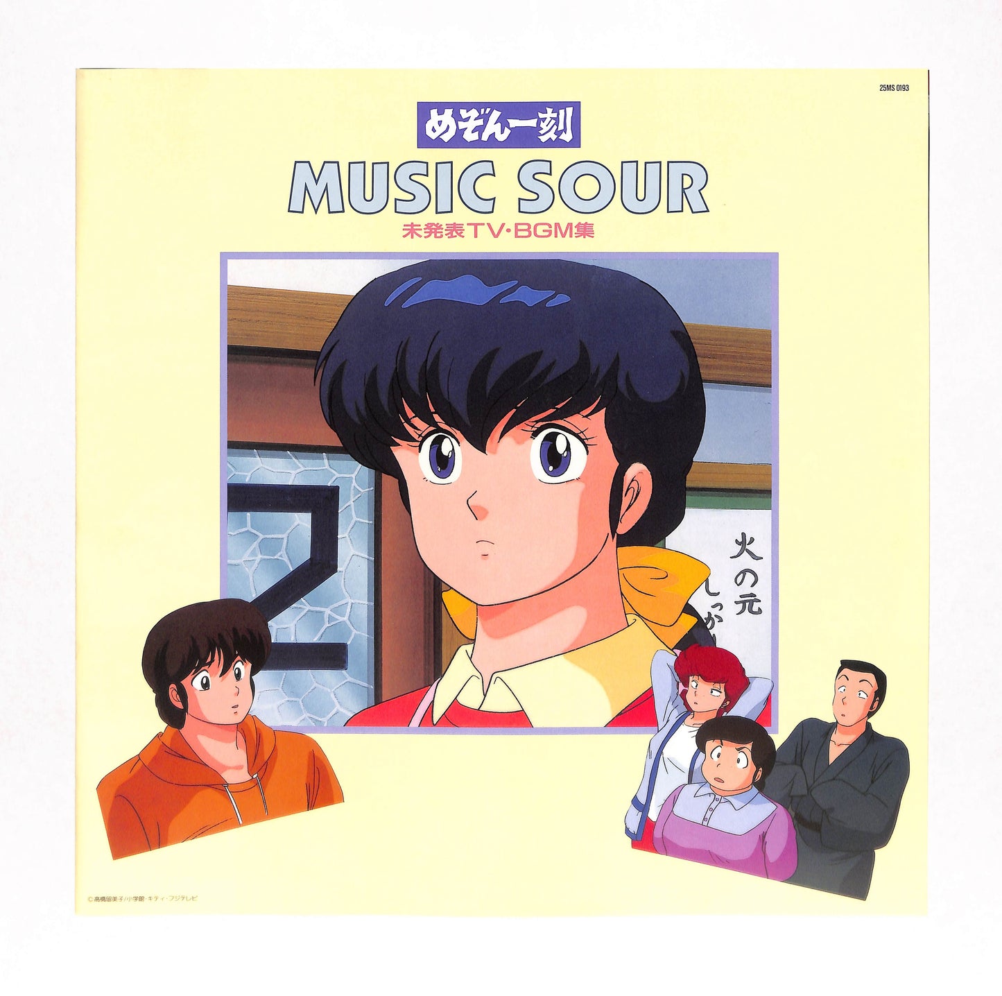 めぞん一刻 Music Sour 未発表TV BGM集
