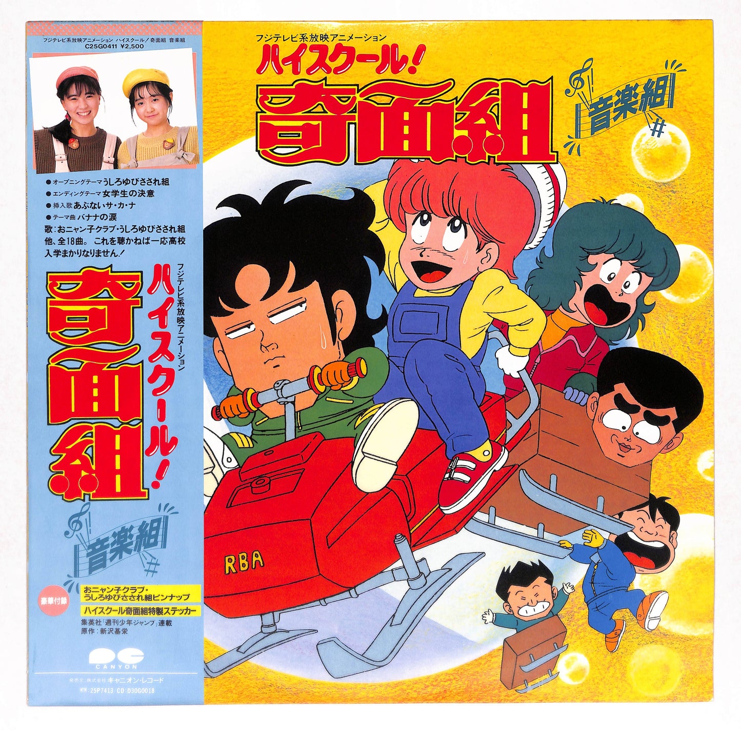 ハイスクール！奇面組 音楽組