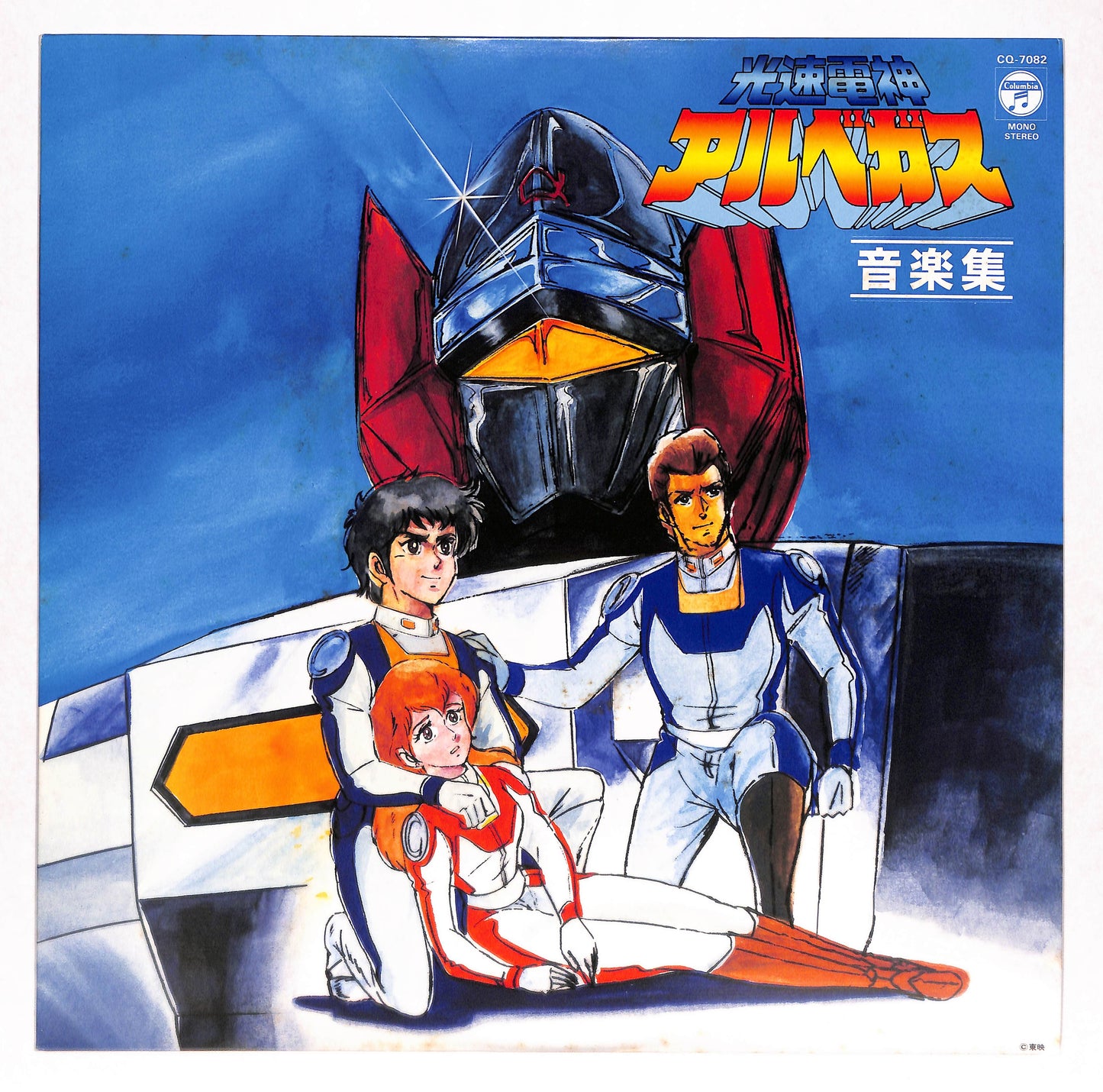 光速電神アルベガス 音楽集