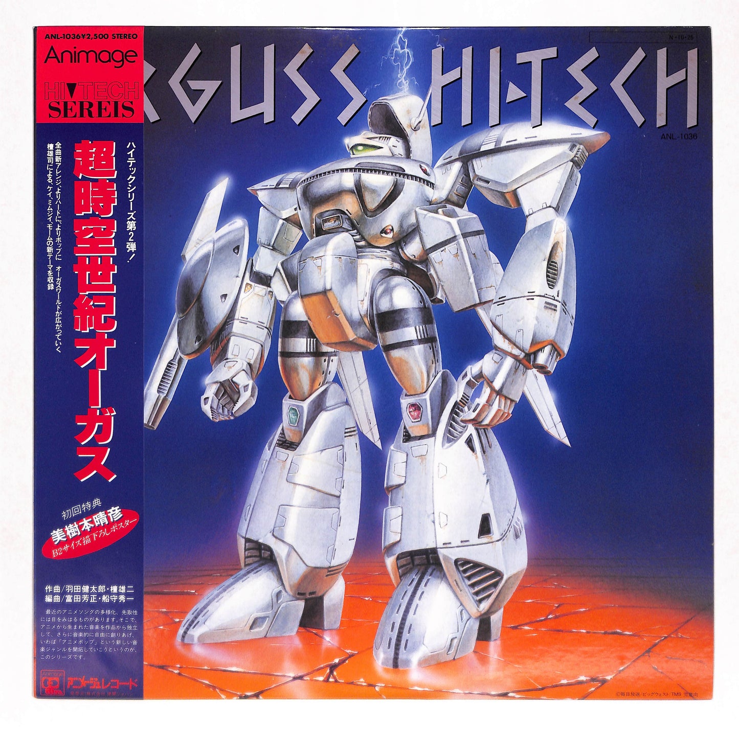 超時空世紀オーガス