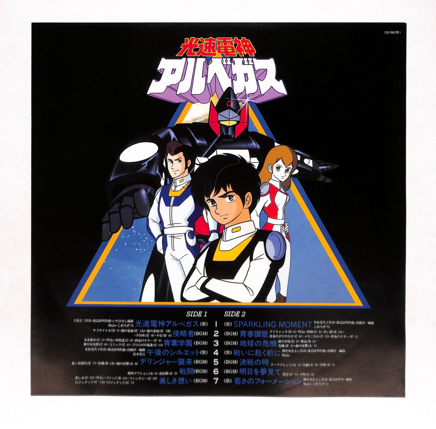 光速電神アルベガス 音楽集
