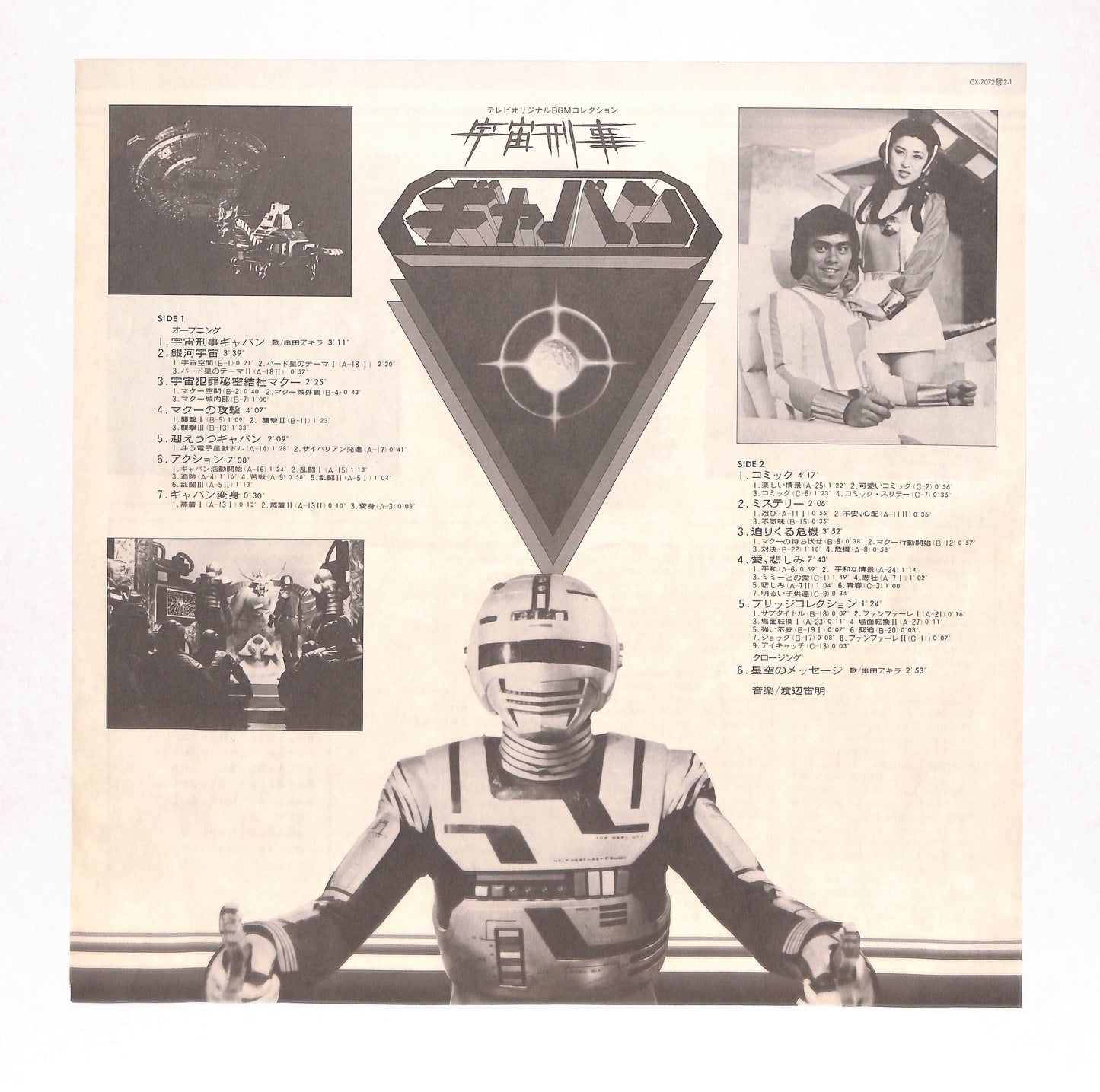 宇宙刑事ギャバン