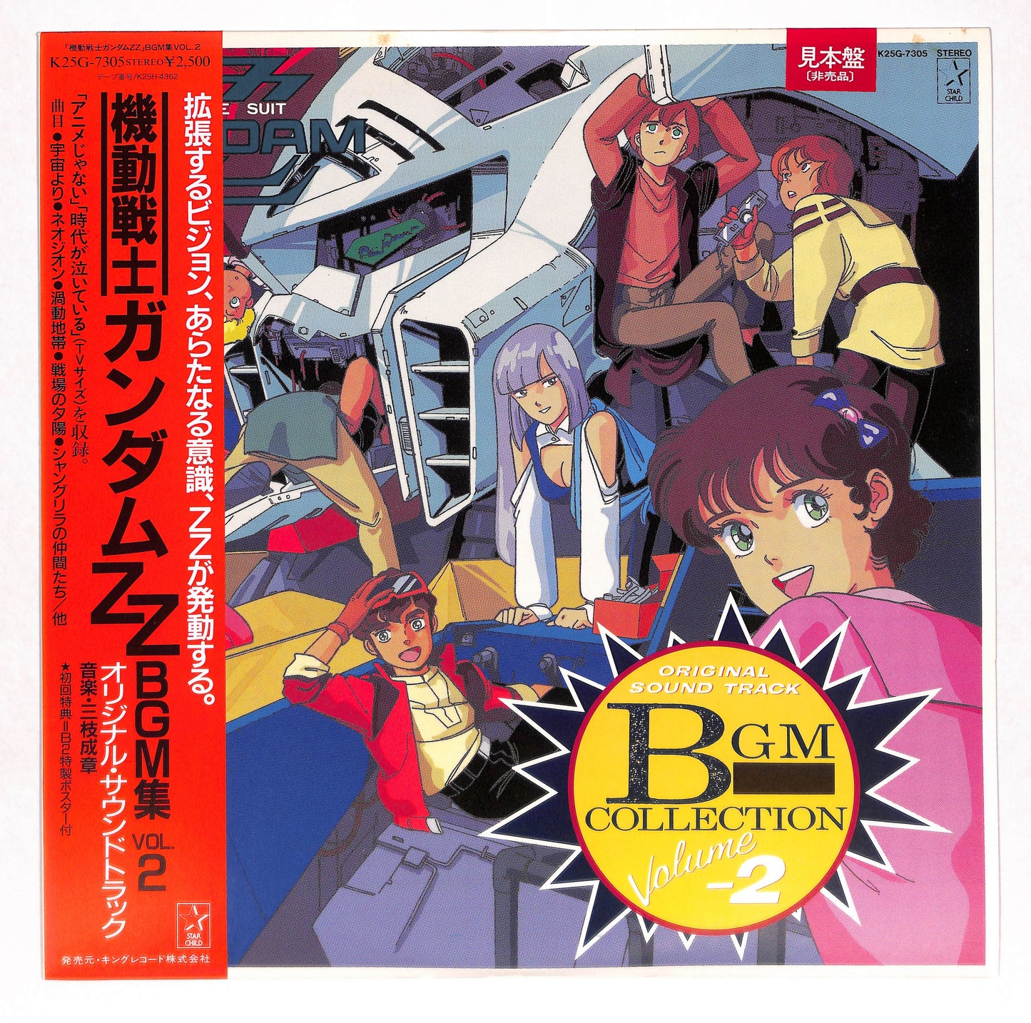 機動戦士ガンダムZZ BGM集 Vol.2