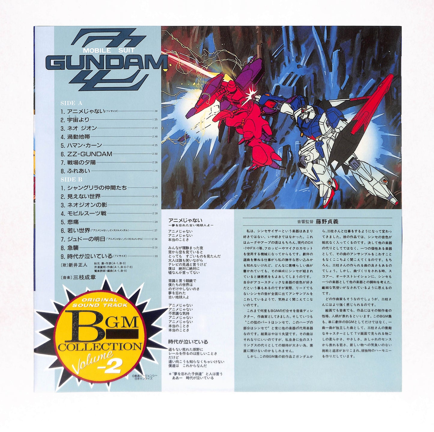 機動戦士ガンダムZZ BGM集 Vol.2