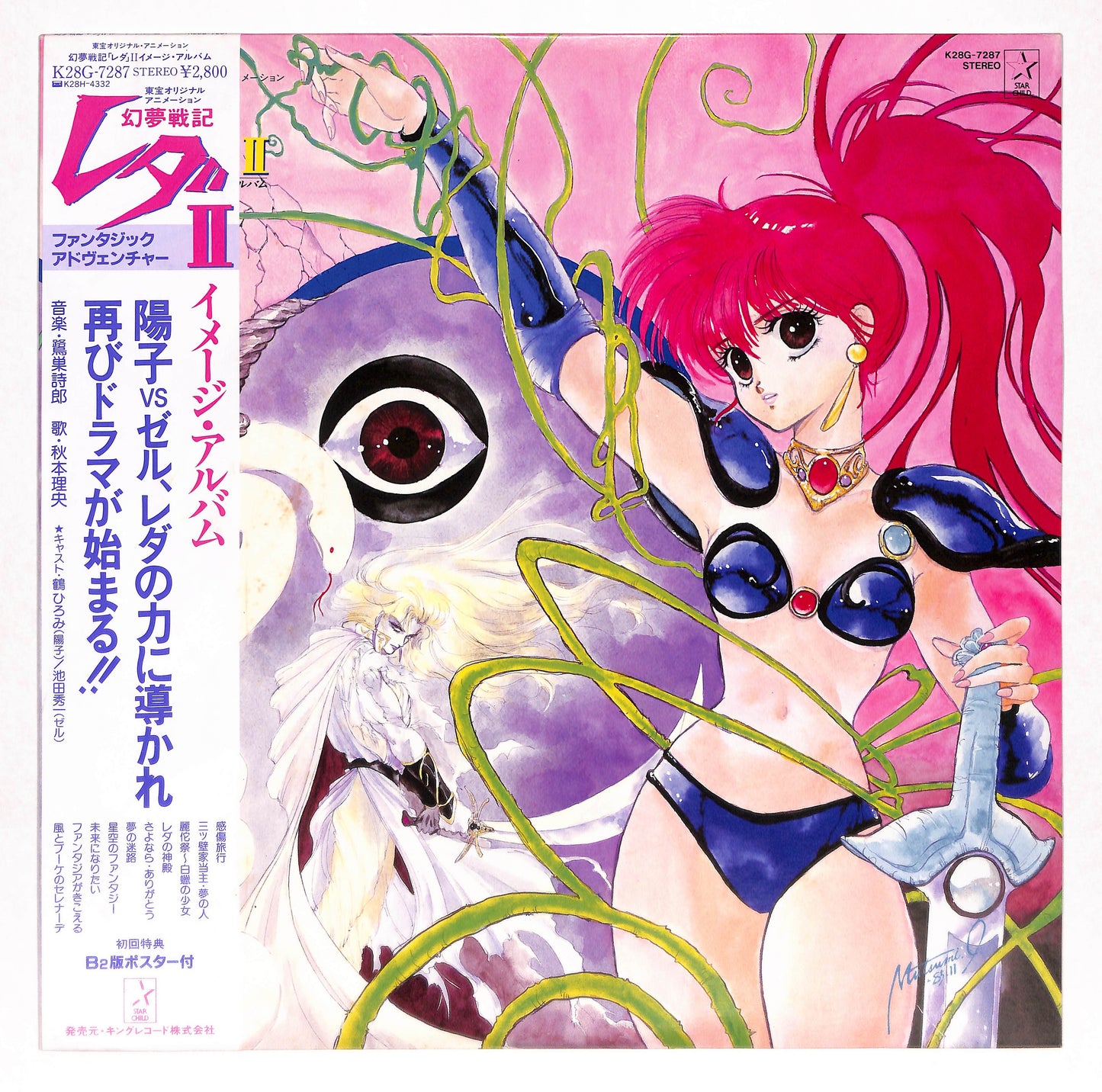 幻夢戦記レダII イメージ・アルバム