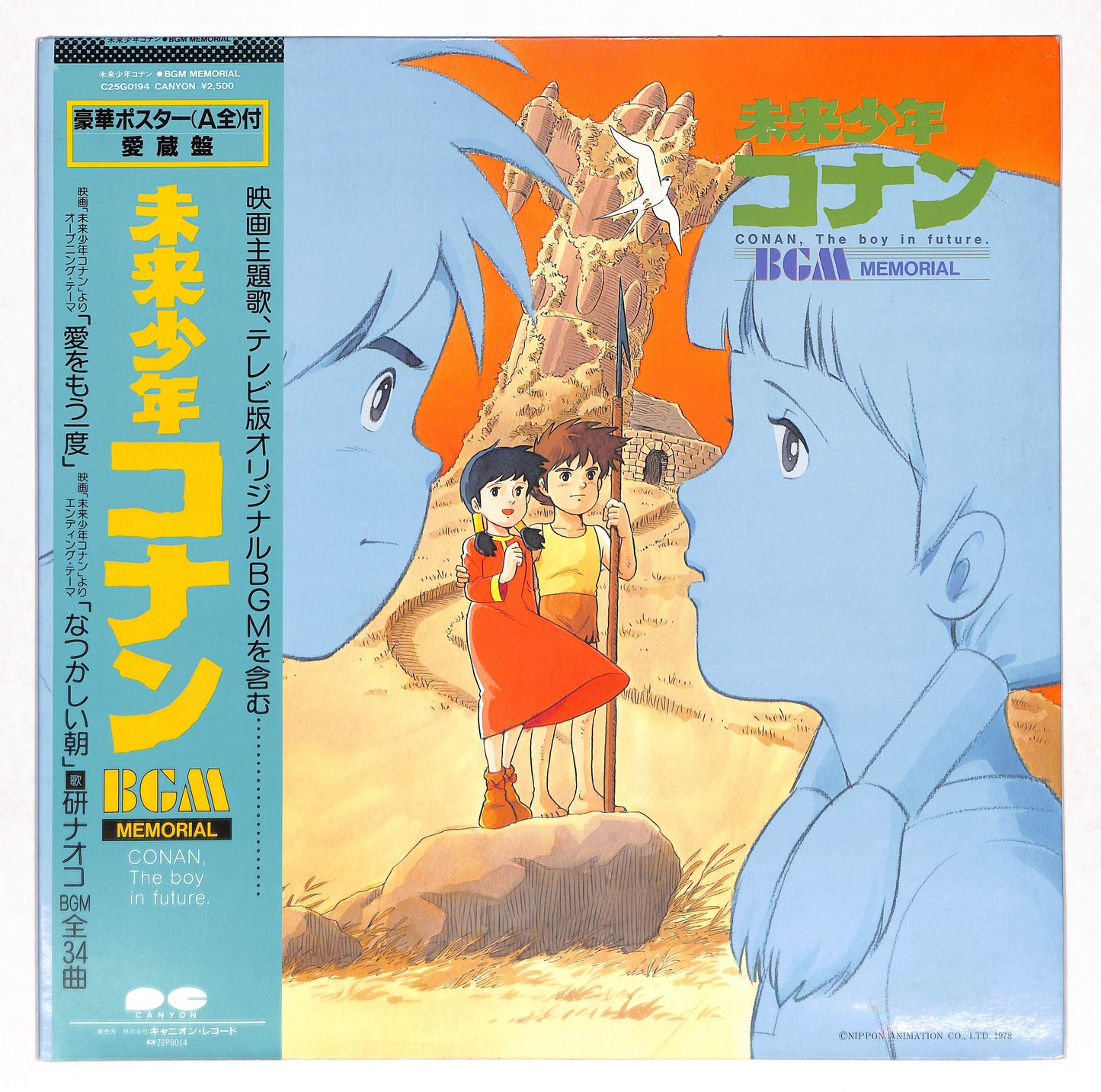 未来少年コナン BGM Memorial