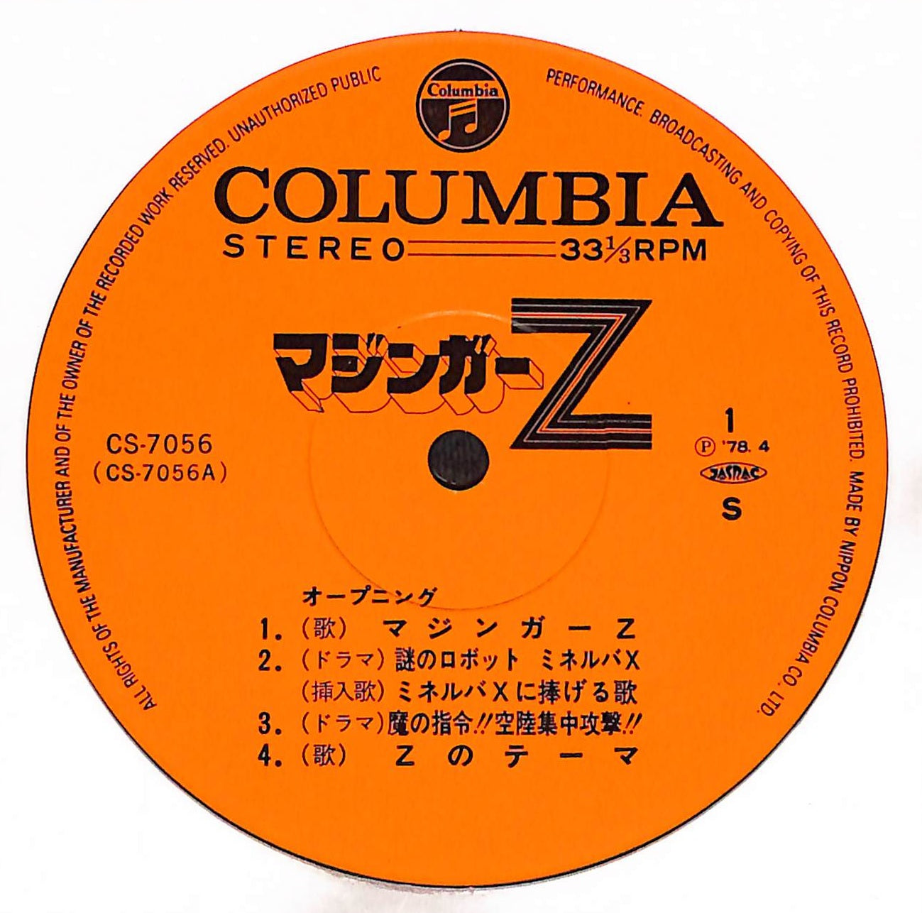 マジンガーZ