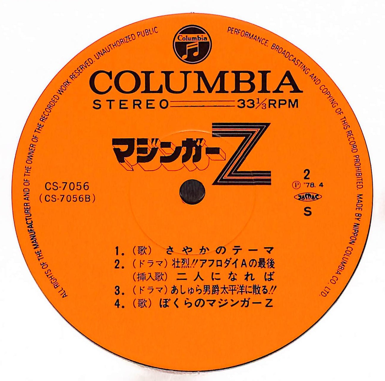 マジンガーZ