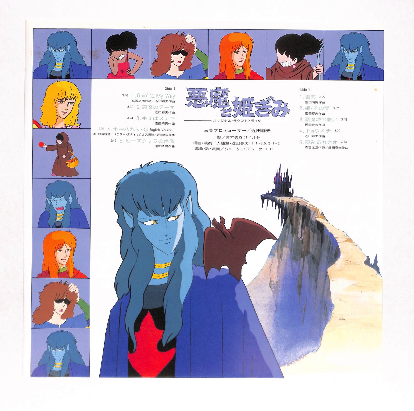 悪魔と姫ぎみ オリジナル・サウンドトラック