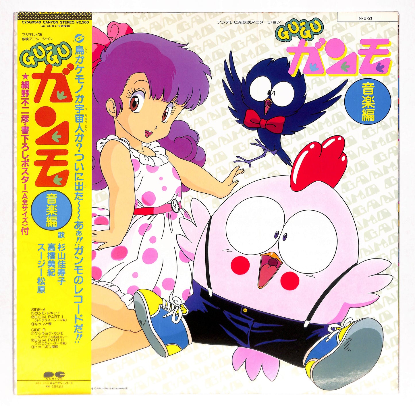 GU-GU ガンモ 音楽編