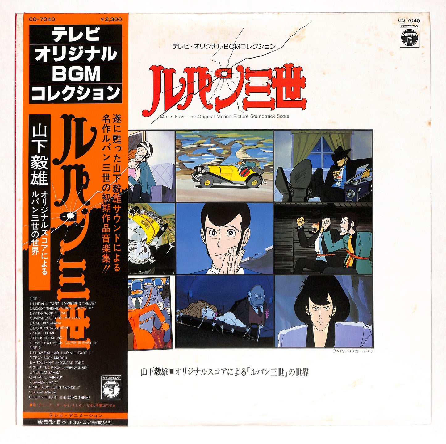 ルパン三世 - オリジナルスコアによる「ルパン三世」の世界
