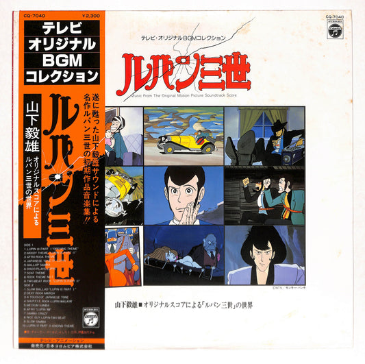 ルパン三世 - オリジナルスコアによる「ルパン三世」の世界