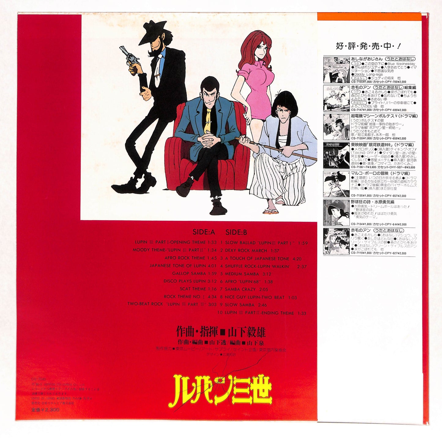 ルパン三世 - オリジナルスコアによる「ルパン三世」の世界