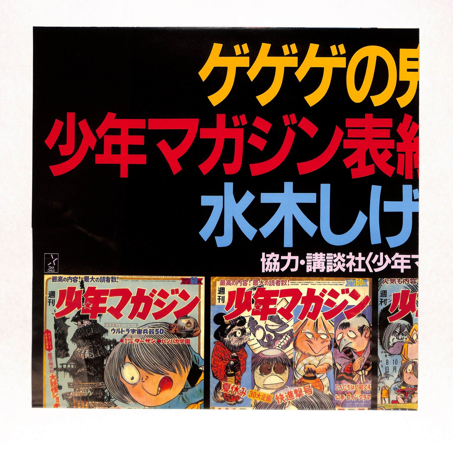 ゲゲゲの鬼太郎 SF特撮TV音楽全集 11