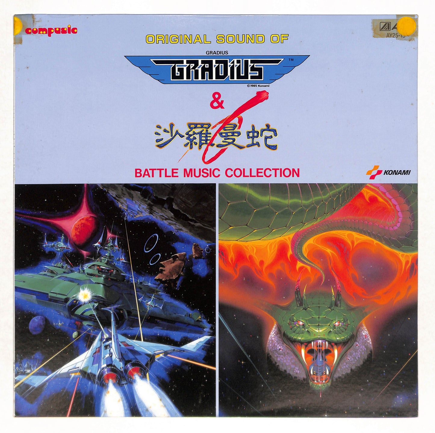 グラディウス & 沙羅曼蛇: Battle Music Collection