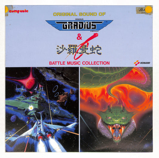 グラディウス & 沙羅曼蛇: Battle Music Collection