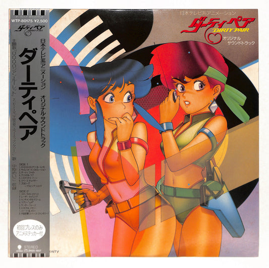 ダーティペア オリジナル・サウンドトラック