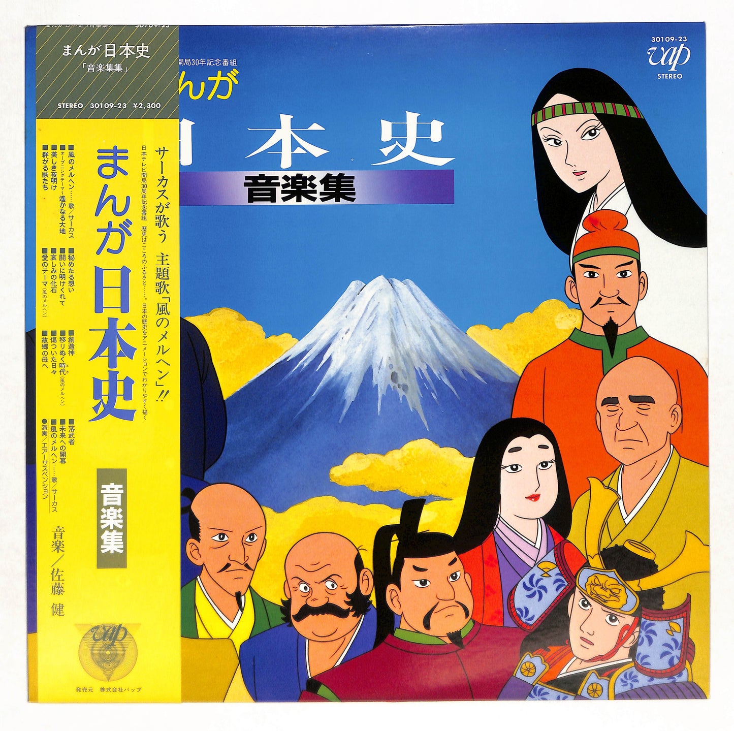 まんが日本史 音楽集