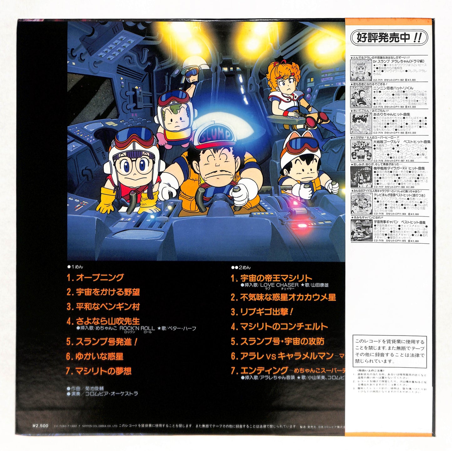 劇場用長編アニメーション ドクタースランプ 音楽集
