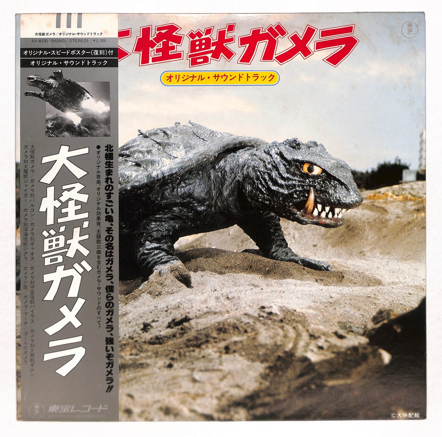 大怪獣ガメラ オリジナル・サウンドトラック