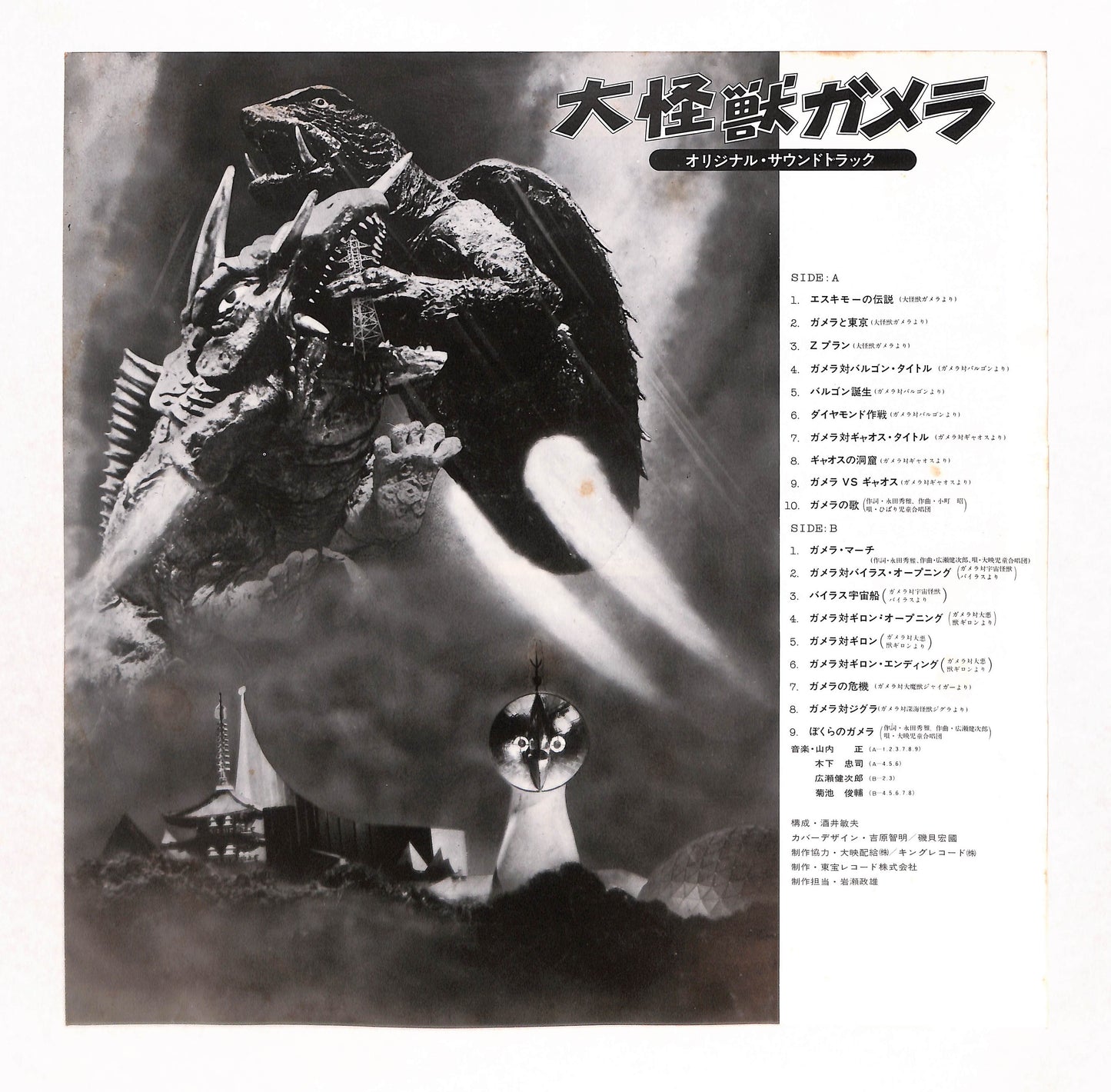 大怪獣ガメラ オリジナル・サウンドトラック
