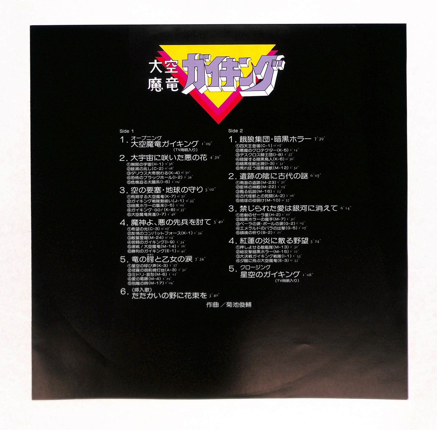 大空魔竜ガイキング