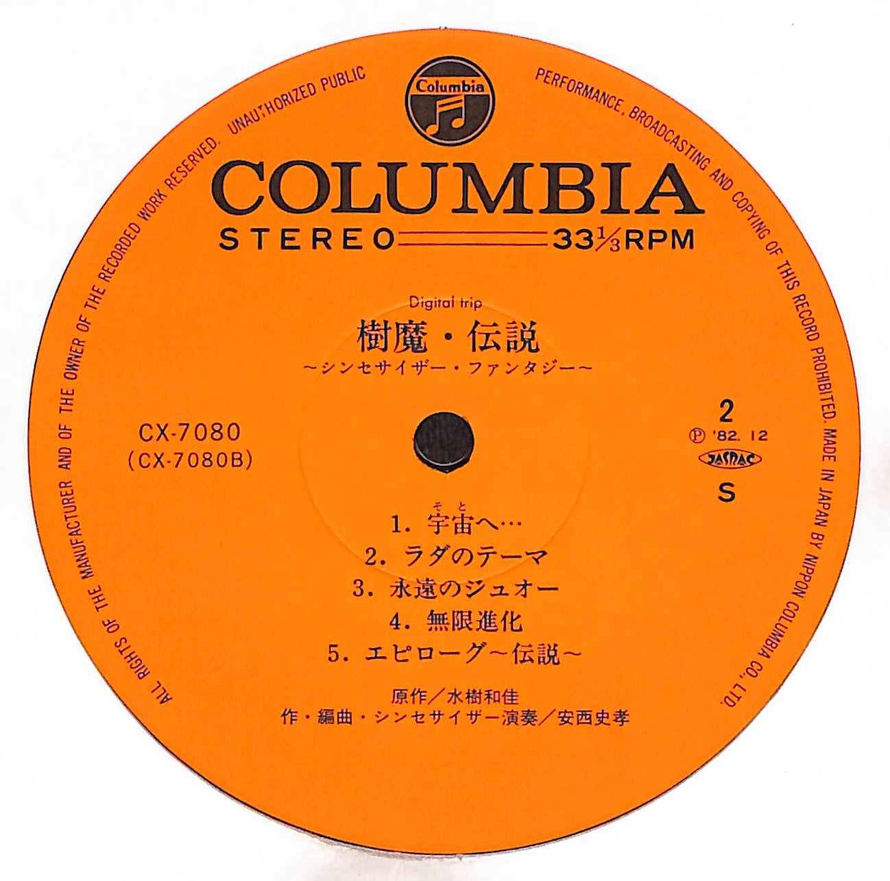 樹魔・伝説 シンセサイザー・ファンタジー