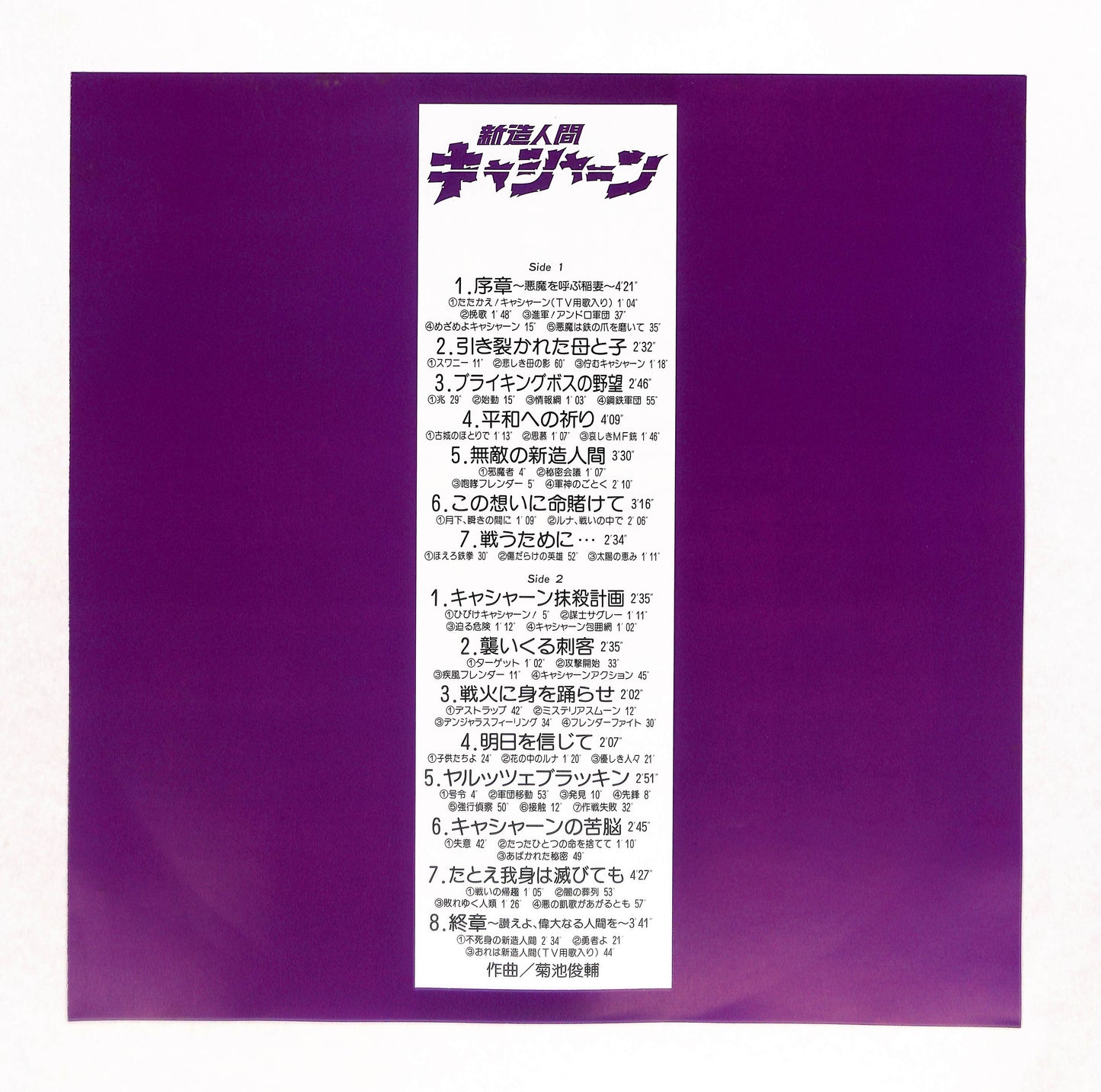 新造人間キャシャーン