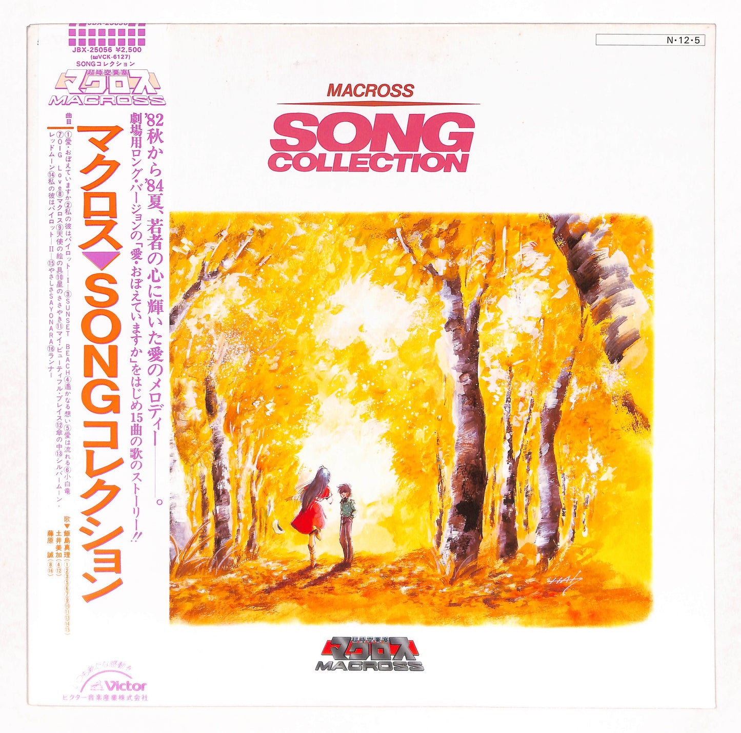 超時空要塞マクロス Song コレクション