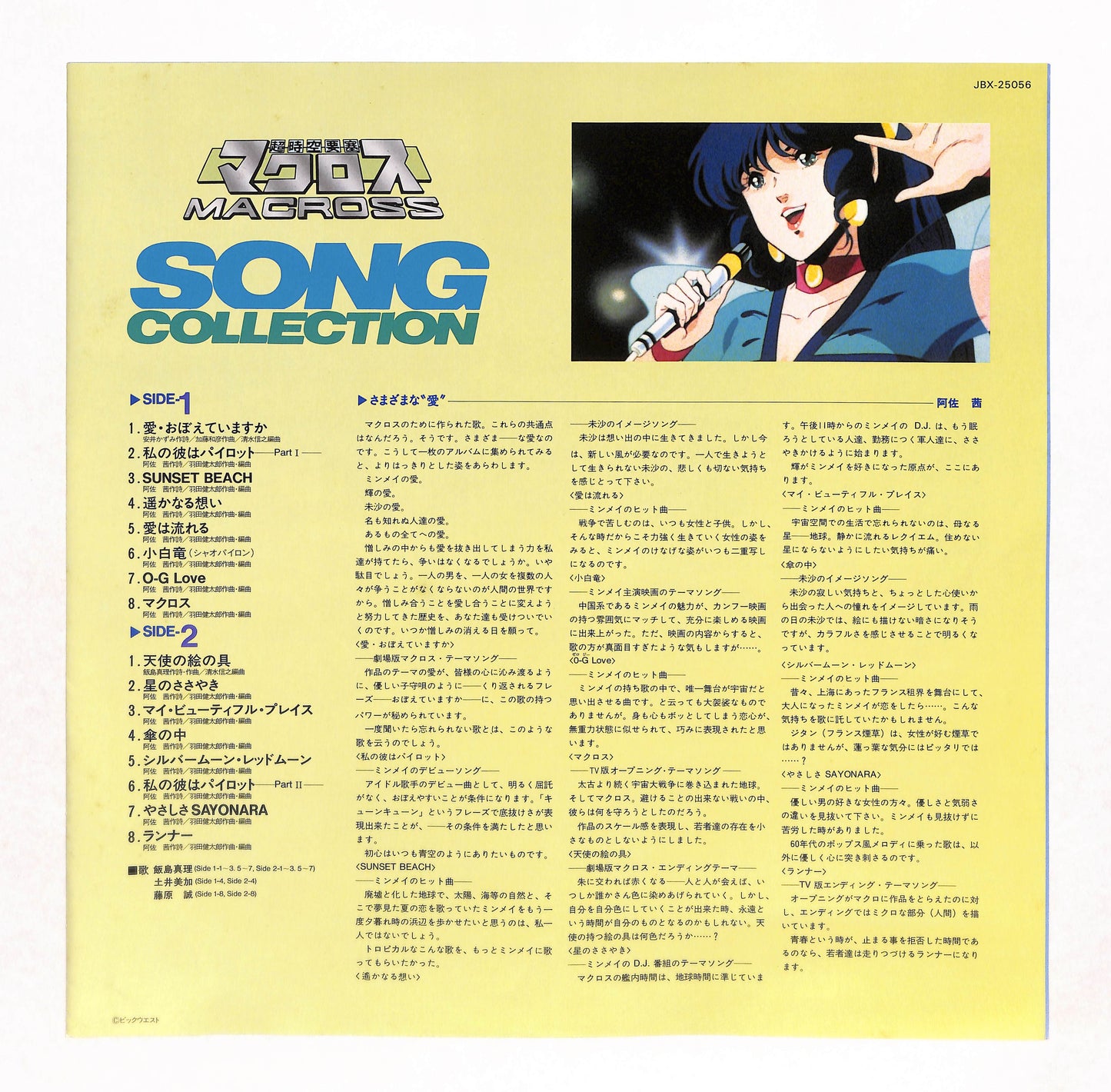 超時空要塞マクロス Song コレクション